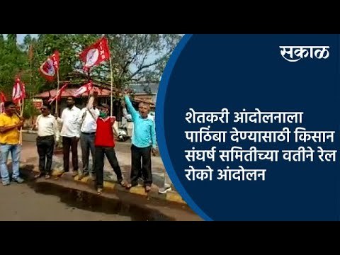 शेतकरी आंदोलनाला पाठिंबा देण्यासाठी किसान संघर्ष समितीच्या वतीने रेल रोको आंदोलन| Kolhapur | Sakal |