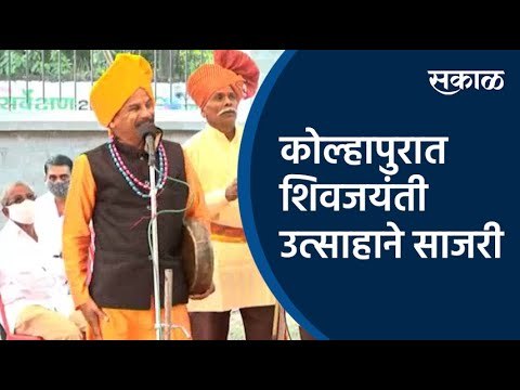 कोल्हापुरात शिवजयंती उत्साहाने साजरी | Kolhapur | Shiv Jayanti | Maharashtra | Sakal Media | Sakal