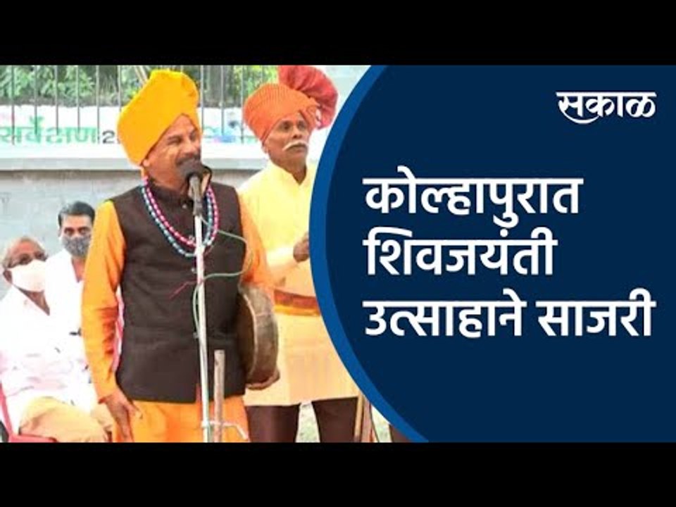 कोल्हापुरात  शिवजयंती उत्साहाने साजरी | Kolhapur | Shiv Jayanti | Maharashtra | Sakal Media | Sakal