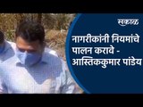 Coronavirus : नागरीकांनी नियमांचे पालन करावे  - आस्तिककुमार पांडेय Astik Kumar Pandey|Sakal Media |