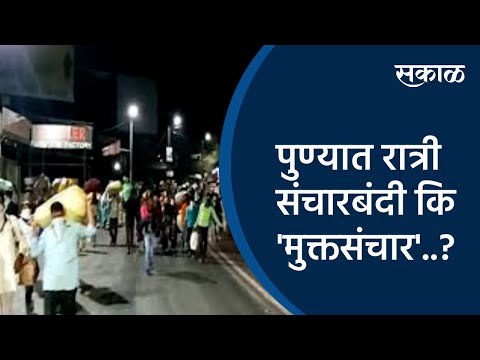 #SakalRealityCheck:पुण्यात रात्री संचारबंदी कि 'मुक्तसंचार'..? | Pune | Maharashtra | Sakal Media |