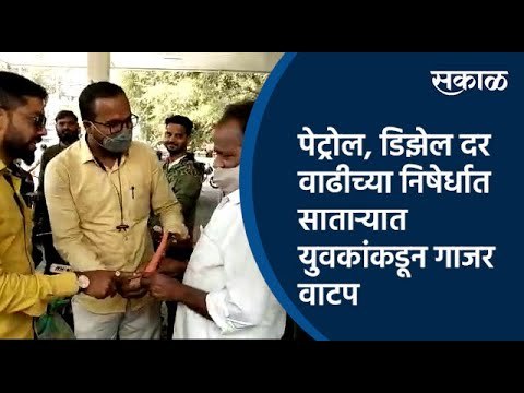 पेट्रोल,डिझेल दर वाढीच्या निषेर्धात साताऱ्यात युवकांकडून गाजर वाटप | youth | Satara |Sakal Media |