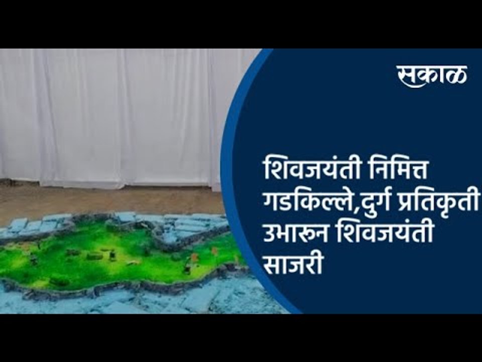 शिवजयंती निमित्त गडकिल्ले,दुर्ग प्रतिकृती उभारून शिवजयंती साजरी | Pune | Maharashtra | Sakal Media |