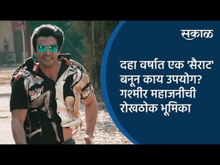 दहा वर्षात एक 'सैराट' बनून काय उपयोग? गश्मीर महाजनीची रोखठोक भूमिका | Sakal Media |