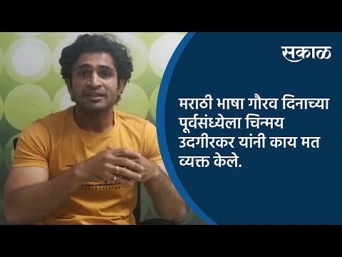 मराठी भाषा गौरव दिनाच्या पूर्वसंध्येला चिन्मय उदगीरकर यांनी काय मत व्यक्त केले.| Sakal Media |