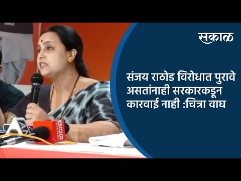 संजय राठोड विरोधात पुरावे असतांनाही सरकारकडून कारवाई नाही :चित्रा वाघ | Nashik| Sakal Media |