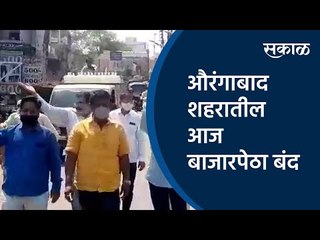 औरंगाबाद शहरातील आज बाजारपेठा बंद | Bharat Band | GST | Aurangabad | Sakal Media |