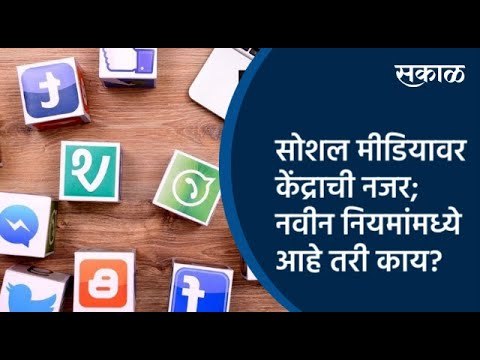 सोशल मीडियावर केंद्राची नजर; नवीन नियमांमध्ये आहे तरी काय ? | Social Media | Government | Sakal |