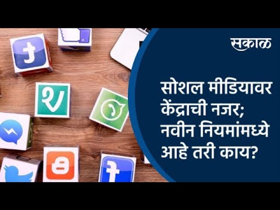 सोशल मीडियावर केंद्राची नजर; नवीन नियमांमध्ये आहे तरी काय ? | Social Media | Government | Sakal |