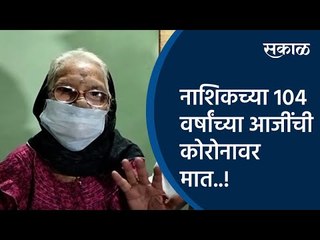 Download Video: नाशिकच्या 104 वर्षांच्या आजींची कोरोनावर मात..! | Nashik | Maharashtra | Sakal Media |