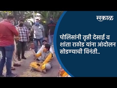 पोलिसांनी तृप्ती देसाई व शांता राठोड यांना आंदोलन सोडण्याची विनंती.| Pune | Sakal Media |