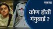 कोण होती गंगुबाई ? | Gangubai Kathiawadi | Alia Bhat | Bollywood Movie | Entertainment | Sakal |