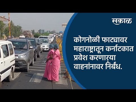 कोगनोळी फाट्यावर महाराष्ट्रातून कर्नाटकात प्रवेश करणार्‍या वाहनांनावर निर्बंध.| Sakal Media |