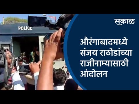 औरंगाबादमध्ये संजय राठोडांच्या राजीनाम्यासाठी आंदोलन | Aurangabad | Maharashtra | Sakal Media |