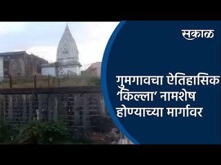 गुमगावचा ऐतिहासिक ‘किल्ला’ नामशेष होण्याच्या मार्गावर | Gumgaon | Nagpur | Maharashtra | Sakal |