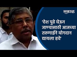 'देश पुढे घेऊन जाण्यासाठी आजच्या तरुणाईने योगदान द्यायला हवे' | Chandrakant Patil | Sakal Media |