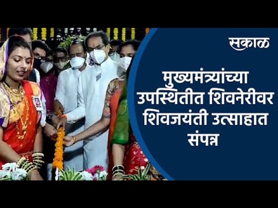 Shiv Jayanti: मुख्यमंत्र्यांच्या उपस्थितीत शिवनेरीवर शिवजयंती उत्साहात संपन्न | Shivneri | Sakal