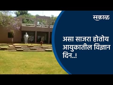 असा साजरा होतोय आयुकातील विज्ञान दिन..! | Pune | Maharashtra | Sakal Media |