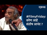 #FilmyFriday: कोण आहे संतोष आनंद ? | Santosh Aanand | Entertainment | Sakal Media |