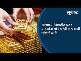 सोन्याच्या किंमतीत घट ; ग्राहकांना सोने खरेदी करण्याची चांगली संधी. | Gold Price | Sakal Media |