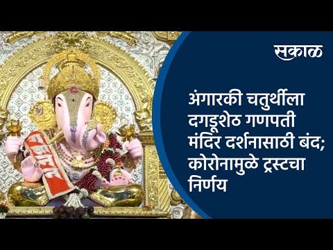 अंगारकी चतुर्थीला दगडूशेठ गणपती मंदिर दर्शनासाठी बंद;कोरोनामुळे ट्रस्टचा निर्णय | Pune | Sakal |
