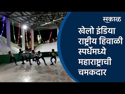 खेलो इंडिया राष्ट्रीय हिवाळी स्पर्धेमध्ये महाराष्ट्राची चमकदार कामगिरी |Sumit Tapkir| Sakal Media |