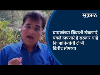 Download Video: बायकांच्या जिवाशी खेळणारे,बंगले ढापणारे हे सरकार आहे कि माफियांची टोळी:किरीट सोमय्या | Sakal Media |