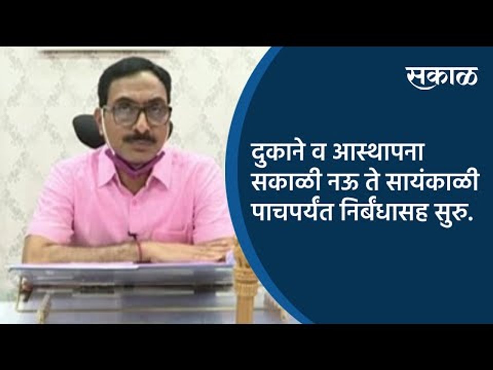 दुकाने व आस्थापना सकाळी नऊ ते सायंकाळी पाचपर्यंत निर्बंधासह सुरु.| Akola | Maharashtra | Sakal |