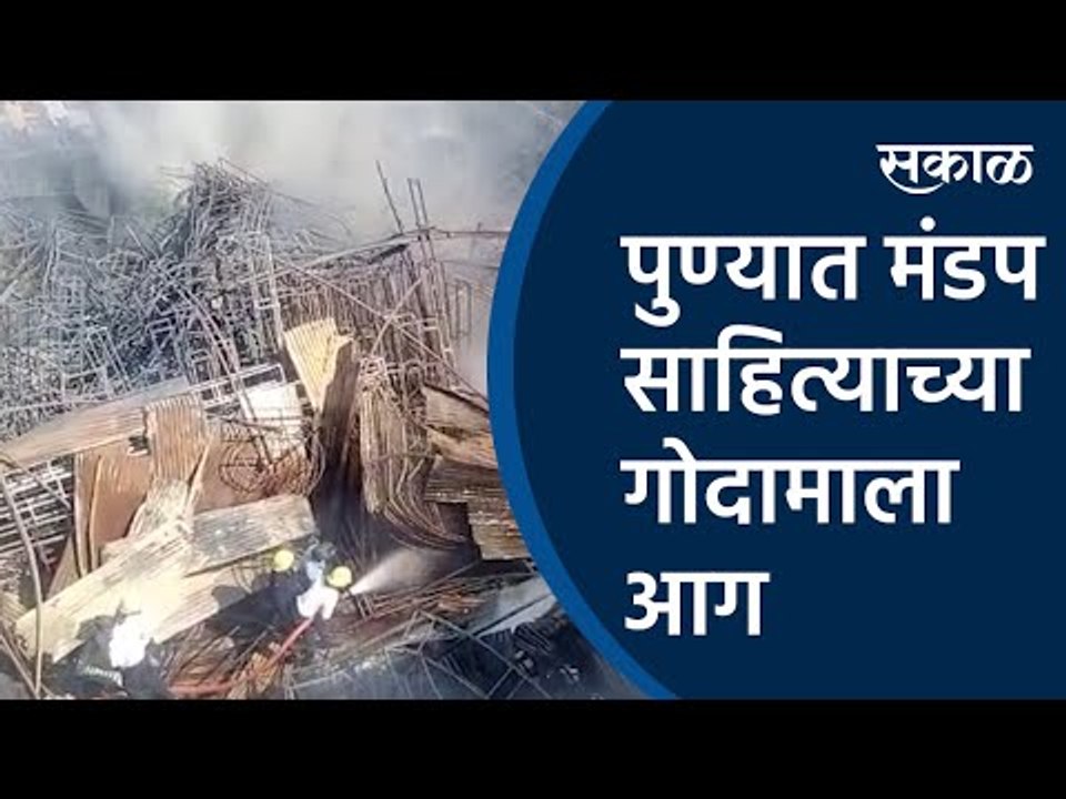 पुण्यात मंडप साहित्याच्या गोदामाला आग | Fire| Pune| Bibwewadi | Sakal Media |