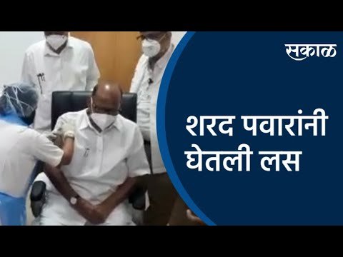 शरद पवारांनी घेतली लस | Sharad Pawar | Corona Vaccine | Maharashtra | Sakal Media |