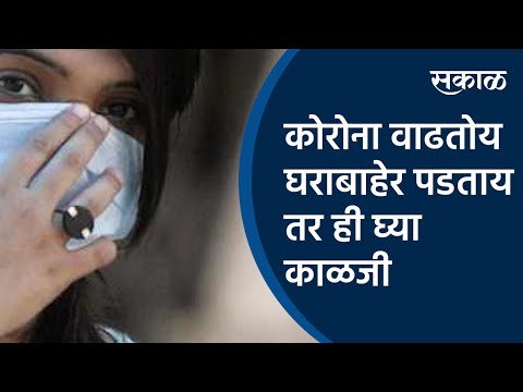 कोरोना वाढतोय घराबाहेर पडताय तर ही घ्या काळजी |Coronavirus | Akola| Summer |Vidarbha| Sakal Media |