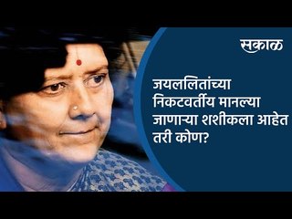 जयललितांच्या निकटवर्तीय मानल्या जाणाऱ्या शशीकला आहेत तरी कोण? | Tamil Nadu | Sakal Media |