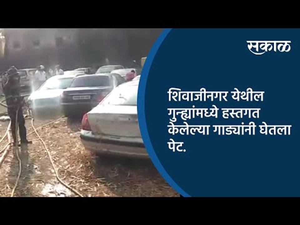 शिवाजीनगर येथील गुन्ह्यांमध्ये हस्तगत केलेल्या गाड्यांनी घेतला पेट.| Pune | Sakal Media |