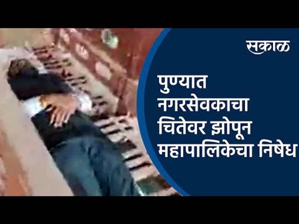 पुण्यात नगरसेवकाचा चितेवर झोपून महापालिकेचा निषेध | Pune | Maharashtra | Corporator | Sakal Media