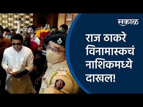 राज ठाकरे विनामास्कचं नाशिकमध्ये दाखल! | Raj Thackeray | Mask | Nashik | Coronavirus | Sakal Media |