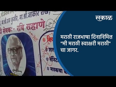 मराठी राजभाषा दिनानिमित्त मी मराठी स्वाक्षरी मराठी चा जागर.| Pune | Maharashtra | Sakal Media |