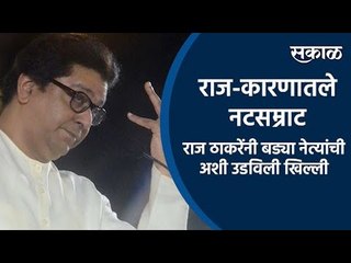 'राज-कारणातले नटसम्राट'- Raj Thackeryनी बड्या नेत्यांची अशी उडविली खिल्ली | Mimicry | Speech | Sakal