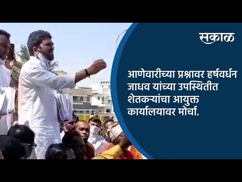 आणेवारीच्या प्रश्नावर हर्षवर्धन जाधव यांच्या उपस्थितीत शेतकऱ्यांचा आयुक्त कार्यालयावर मोर्चा.|Sakal
