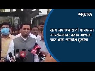 सत्य लपवण्यासाठी भाजपच्या नगरसेवकावर दबाव आणला जात आहे :जगदीश मुळीक | Pune | Sakal Media |
