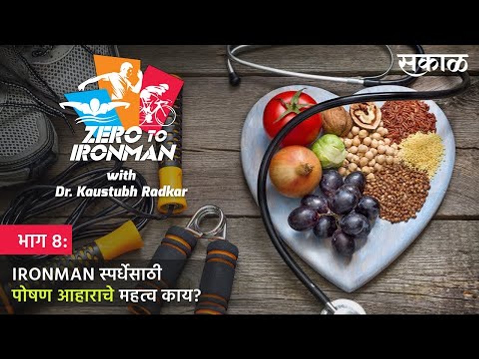 ZERO TO IRONMAN भाग 8. IRONMAN स्पर्धेसाठी Nutrition चे महत्व काय? | KAUSTUBH RADKAR | Health |SAKAL