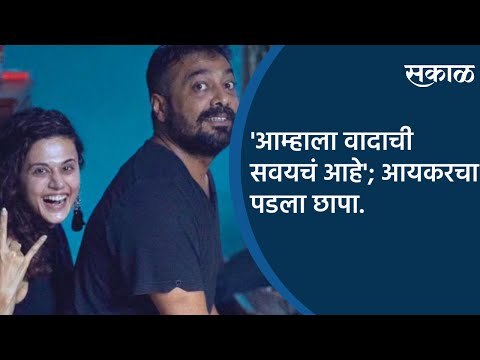 #FilmyFriday आम्हाला वादाची सवयचं आहे;आयकरचा पडला छापा | Taapsee Pannu | Anurag Kashyap | Sakal |