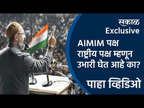 Sakal Exclusive: AIMIM पक्ष राष्ट्रीय पक्ष म्हणून उभारी घेत आहे का? | Assauddin Owaisi | Sakal Media