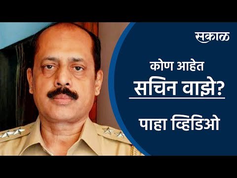 Mansukh Hiren Case: सचिन वाझे कोण आहेत | Sachin Vaze | Mumbai | Mansukh Hiren | Marathi News | Sakal