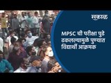 MPSC ची परीक्षा पुढे ढकलल्यामुळे पुण्यात विद्यार्थी आक्रमक | Pune | Maharashtra | Sakal Media |