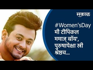 #Women'sDay:' मी टीपिकल ममाज् बॉय', पुरुषापेक्षा स्री श्रेष्ठच...: स्वप्नील जोशी | Pune | Sakal |
