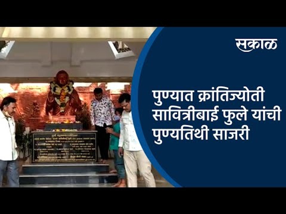 पुण्यात क्रांतिज्योती सावित्रीबाई फुले यांची पुण्यतिथी साजरी | Pune | Maharashtra | Sakal Media |
