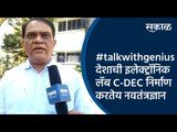 #talkwithgenius : देशाची इलेक्ट्रॉनिक लॅब C-MET निर्माण करतेय नवतंत्रज्ञान | Pune | Sakal Media |