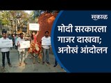 मोदी सरकारला गाजर दाखवा; अनोखं आंदोलन |Modi Government | Pune | Student | Sakal Media |