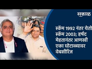 स्कॅम 1992 नंतर येतोय स्कॅम 2003; हर्षद मेहतानंतर आणखी एका घोटाळ्यावर वेबसीरिज  | Sakal Media |