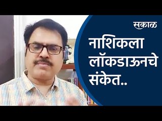 Descargar video: Coronavirus: नाशिकला Lockdownचे संकेत.. | Suraj Mandhare  | collector | Nashik | Sakal Media |